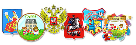 Герб ДОУ, эмблема группы, герб страны, региона